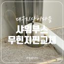 대구 샤워부스 무힌지핀교체 전문업체