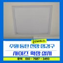 수원·동탄 천장 점검구 450로 확장 설치, 크기 변경도 안전하게!