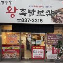 본가장충동 왕족발보쌈 이미지