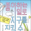 좋아하는 일로 지구를 지킬 수 있다면 (김주온 인터뷰집 / 곰곰) 이미지