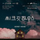 시크릿하우스 이미지