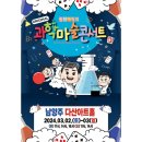 오리지널 과학마술 콘서트 익산 이미지