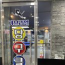 가브리엘당구장 이미지