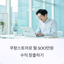 쿠팡스토어 입점부터 운영까지, 초보자를 위한 실전 가이드