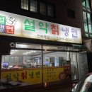 [평택안정리맛집 설악칡냉면] 이 집은 무조건 삼겹살 먹고 냉면 드세요!!