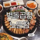 아낌없이 주는 행복 | 유성 맛집ㅣ 아낌없이 퍼주는 '벽돌곱창 노은점' 솔직 후기
