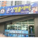 윤성명품세탁 이미지
