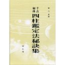 5. 12. (토) 사주명리학『천고비전 사주감정법 비결집(신육천 저)』 강의 이미지