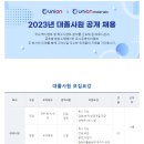 2023년 유니온·유니온 머티리얼 대졸사원 공개 채용 공고(~1/1) 이미지