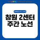 CU마산마린애시앙2호점 | [CFS] 창원 2센터 주간 노선