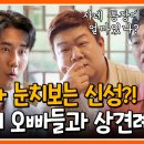 9월6일 요즘 남자 라이프 신랑수업 신성 당황하게 한 유민상 박영진 콤비! 한방에 녹인 신성의 필 영상 이미지