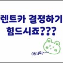 단양IC주유소 | 청주공항렌트카 &amp; 청주국제공항렌트카 이용 꿀팁 총정리🚗✨