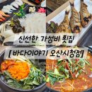 바다이야기 | 오산 부산동 가성비 점심특선 횟집 [바다이야기 오산시청점] 후기