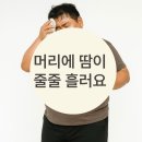 땀이줄줄 이미지