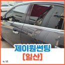 법곳길 | 일산썬팅 블락포디 빙고 35%, 15%, 5% 썬팅 후기[제이원썬팅]