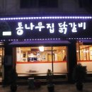 통나무닭갈비 네이버블로그