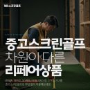 탑스크린골프 | 수원 개인스크린골프 집에서 만드는 연습 공간 후기
