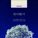 지리산문예학교 4인방의 시집 『반아별서』(詩와에세이, 2022) 이미지