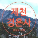 경은사 - 1204 | 충북 제천 갈만한곳 경은사 겨울 풍경