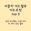 자동차 카드할부 종류와 추천카드 TOP3 (삼성다이렉트, 신한마이카, 하나오토할부)