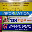 군산 미룡동영어학원 추천, 중등 YBM잉글루 영어영재어학원에서 실력키웠어요!