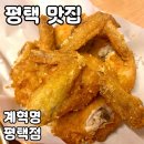 계혁명 - 포천시 중앙로110번길 5 | 평택 맛집 계혁명 평택점 솔직 후기