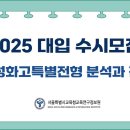 [서울교육청] 2025 수시 진학지도 설명회 (2) 이미지