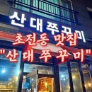 산대쭈꾸미 - 진주시 칠암동 | 산대쭈꾸미