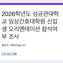 성균관대학교 임상간호대학원 이미지
