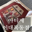 씨유 이대목동병원점 | [내돈내산] 아티제 이대목동점 케이크 포장 후기