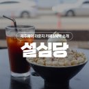 제주설심당 티스토리
