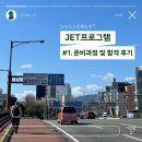 행정2통 | [JET 프로그램] 일본 국제교류원 CIR 준비 기록 ❶ (영상시험/서류 준비/면접/최종합격후기)