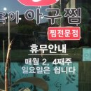 옥이아구찜 - 논산시 중앙로 335 | 옥이아구찜