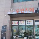 함께하는무인카페 이미지