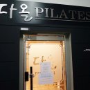 뚜레쥬르대전법동점 | 다올 기구필라테스 대덕구 체형교정 다이어트 하기