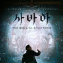 영화 사바하 리뷰 줄거리,등장인물,결말,다시보기 정보까지 정리