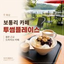 보통리 저수지 1 | 보통리저수지 카페 투썸플레이스 후기, 동탄 근교 드라이브 추천