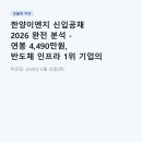 한양이엔지 신입공채 2026 완전 분석 - 연봉 4,490만원, 반도체 인프라 1위 기업의 정규직 채용