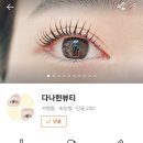 풍림앤벽산공인중개사사무소 | [다나한 뷰티] 봄맞이 기분전환 속눈썹펌 추천