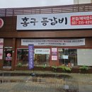 홍구 | 수원 성균관대역 맛집 홍구등갈비 본점 점심 쌈밥 후기