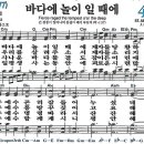 새찬송가 404장/바다에 놀이 일 때에 이미지