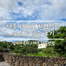 탐라에어 - 서귀포시 보성구억로126번길 60-2 | 7개월 아기랑 제주 한달살이 준비 후기 :: 서귀포 한달살이 숙소/ 탐라카운티/ 더루체하우스/ 제주 탁송...