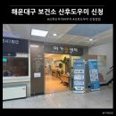 해운대구건강증진센터, 반송보건지소(해운대구스포츠클럽) | 해운대구 보건소 산후도우미 바우처 신청 후기