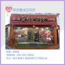 우리동네고깃간 - 부평구 마장로 320 | 우리동네고깃간