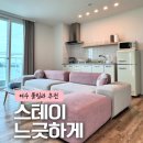 싸울아이 | 여수 풀빌라 독채 스테이 느긋하게 솔직 후기