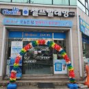 백천세탁소 | 경산 백천동 빨래방 : 백천동 셀프 빨래방 크린업 24