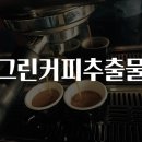 커피그린 이미지