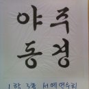 마음수련 서예 이미지