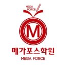 메가포스학원