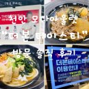 역전농약사 | 천안 모다아울렛 맛집 추천, 가성비 최고 ‘모다아울렛더본테이스티’ 방문 후기